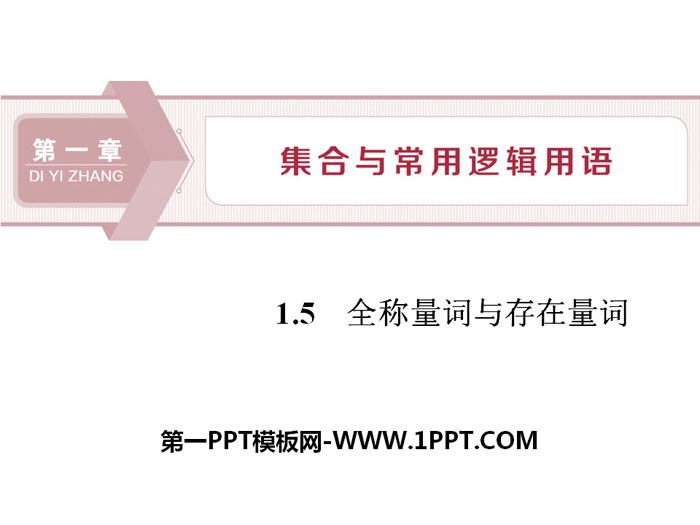 图片[1]-《全称量词与存在量词》集合与常用逻辑用语PPT课件-第一PPT