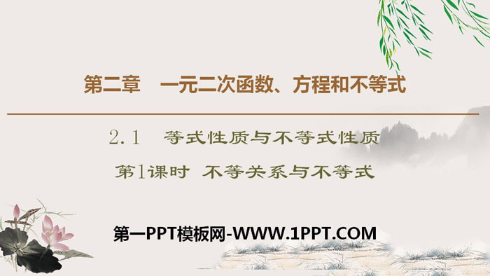 图片[1]-《等式性质与不等式性质》一元二次函数、方程和不等式PPT(第一课时不等关系与不等式)-第一PPT