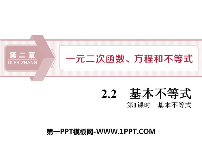 图片[1]-《基本不等式》一元二次函数、方程和不等式PPT(第一课时基本不等式)-第一PPT