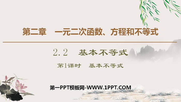 图片[1]-《基本不等式》一元二次函数、方程和不等式PPT课件(第一课时基本不等式)-第一PPT