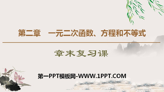 图片[1]-《章末复习课》一元二次函数、方程和不等式PPT-第一PPT