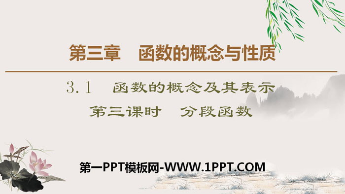 图片[1]-《函数的概念及其表示》函数的概念与性质PPT课件(第三课时分段函数)-第一PPT