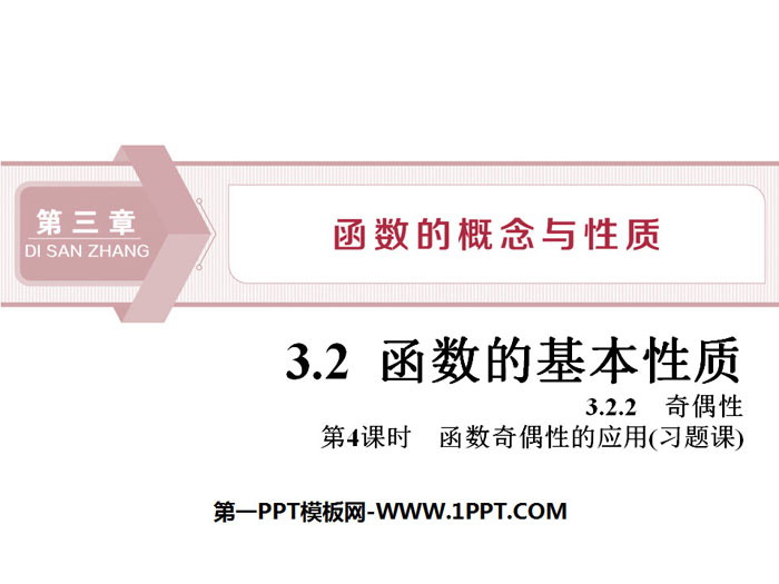 图片[1]-《函数的基本性质》函数的概念与性质PPT(第4课时函数奇偶性的应用)-第一PPT