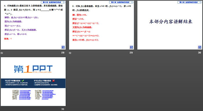 图片[5]-《函数的基本性质》函数的概念与性质PPT(第4课时函数奇偶性的应用)-第一PPT