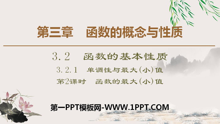 图片[1]-函数的基本性质-第一PPT