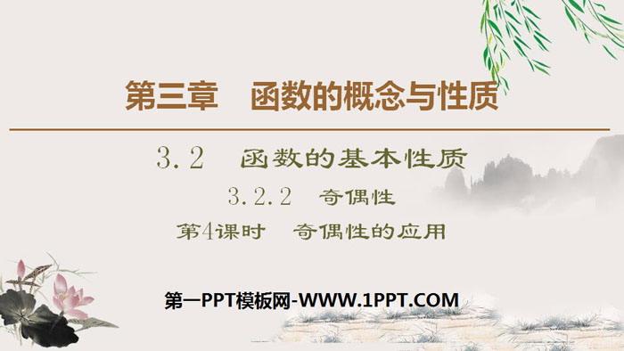 图片[1]-《函数的基本性质》函数的概念与性质PPT课件(第4课时奇偶性的应用)-第一PPT