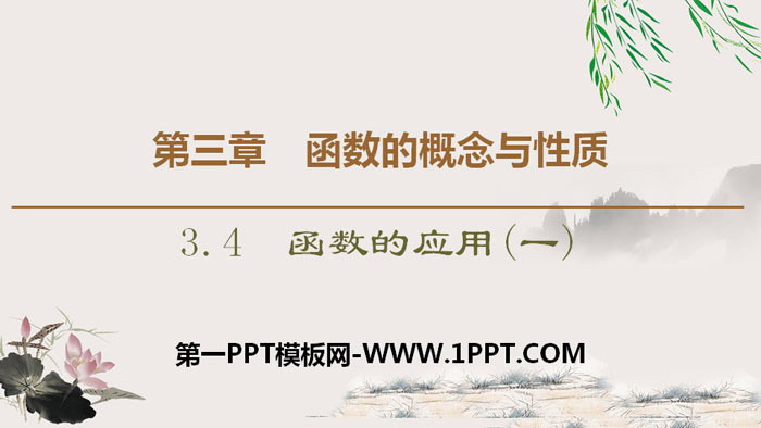 图片[1]-《函数的应用》函数的概念与性质PPT课件-第一PPT