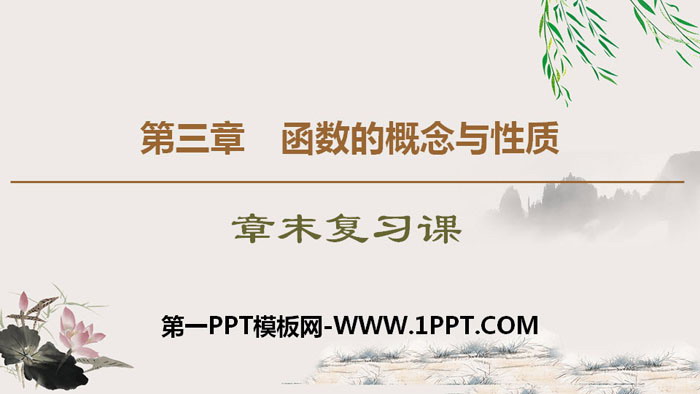 图片[1]-《章末复习课》函数的概念与性质PPT-第一PPT