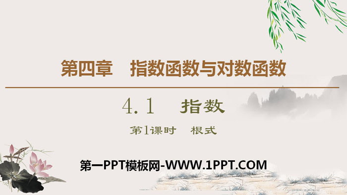 图片[1]-《指数》指数函数与对数函数PPT(第一课时根式)-第一PPT