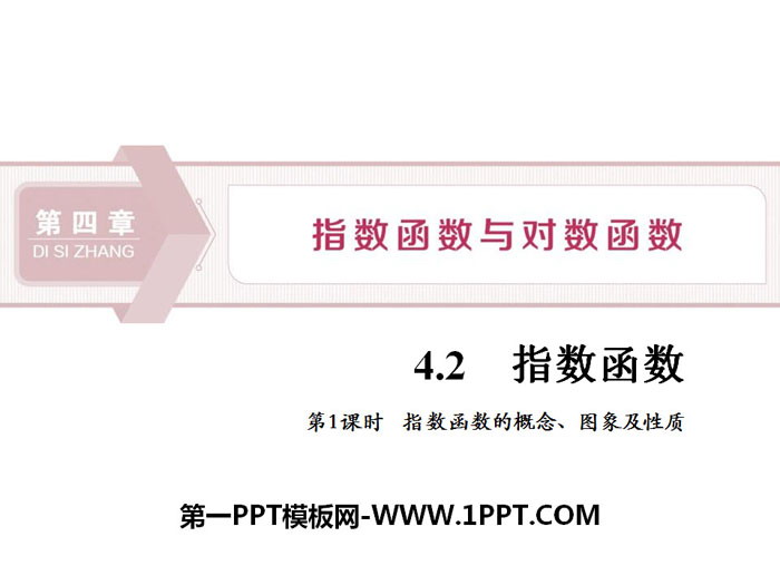 图片[1]-《指数函数》指数函数与对数函数PPT(第1课时指数函数的概念、图象及性质)-第一PPT