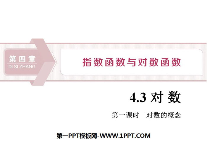 图片[1]-《对数》指数函数与对数函数PPT(第一课时对数的概念)-第一PPT