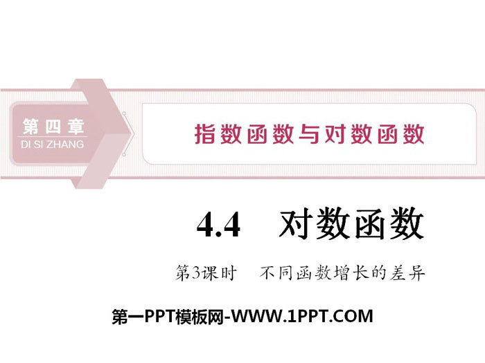 图片[1]-《对数函数》指数函数与对数函数PPT(第3课时不同函数增长的差异)-第一PPT