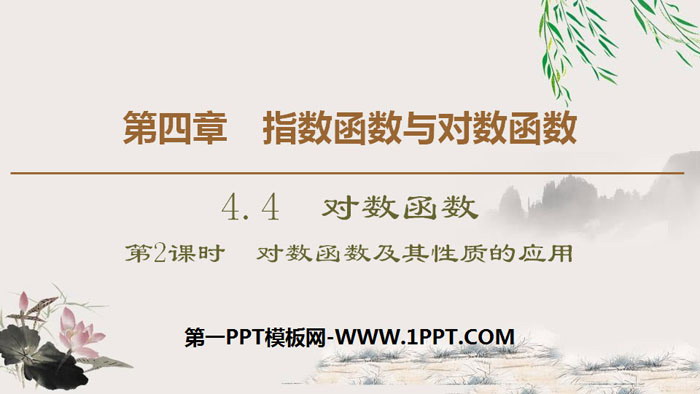 图片[1]-《对数函数》指数函数与对数函数PPT课件(第2课时对数函数及其性质的应用)-第一PPT