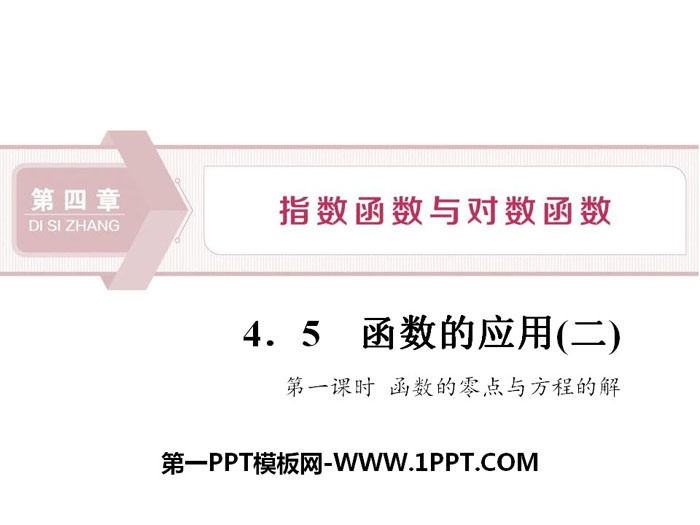 图片[1]-《函数的应用》指数函数与对数函数PPT(第一课时函数的零点与方程的解)-第一PPT