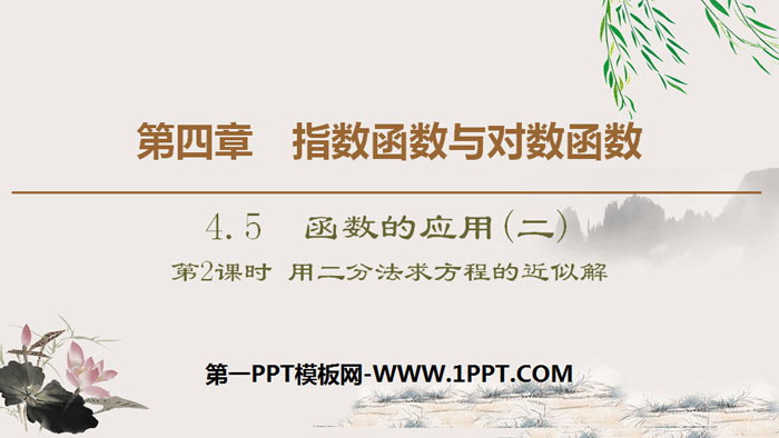 图片[1]-《函数的应用》指数函数与对数函数PPT课件(第2课时用二分法求方程的近似解)-第一PPT