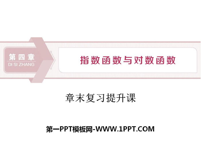 图片[1]-《章末复习提升课》指数函数与对数函数PPT-第一PPT