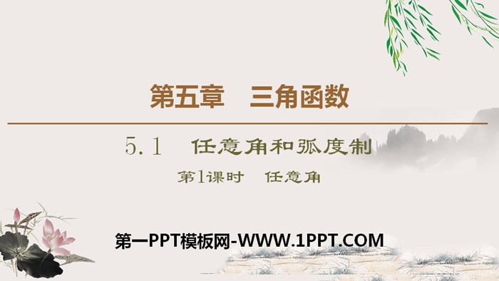 图片[1]-《任意角和弧度制》三角函数PPT课件(第1课时任意角)-第一PPT