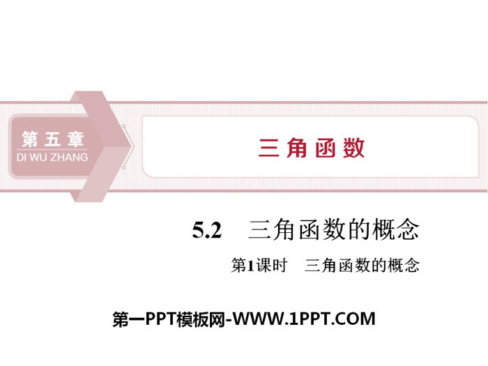 图片[1]-《三角函数的概念》三角函数PPT(第1课时三角函数的概念)-第一PPT