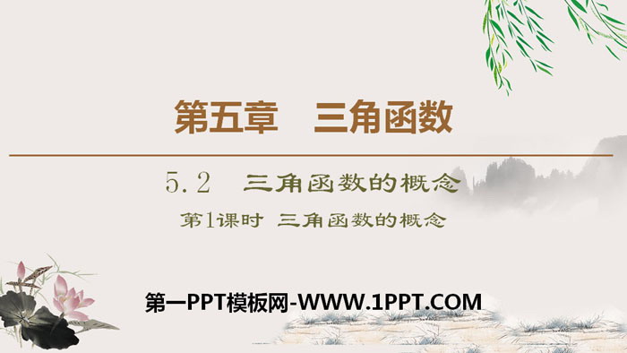 图片[1]-《三角函数的概念》三角函数PPT课件(第1课时三角函数的概念)-第一PPT
