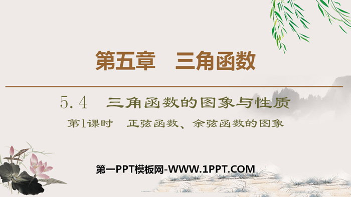 图片[1]-《三角函数的图象与性质》三角函数PPT课件(第一课时正弦函数、余弦函数的图象)-第一PPT