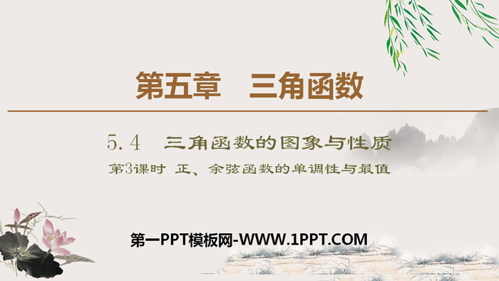 图片[1]-《三角函数的图象与性质》三角函数PPT课件(第三课时正、余弦函数的单调性与最值)-第一PPT