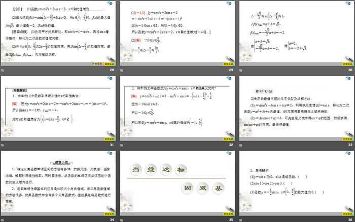图片[5]-《三角函数的图象与性质》三角函数PPT课件(第三课时正、余弦函数的单调性与最值)-第一PPT