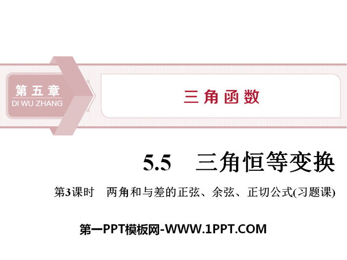 图片[1]-《三角恒等变换》三角函数PPT(第3课时两角和与差的正弦、余弦、正切公式)-第一PPT