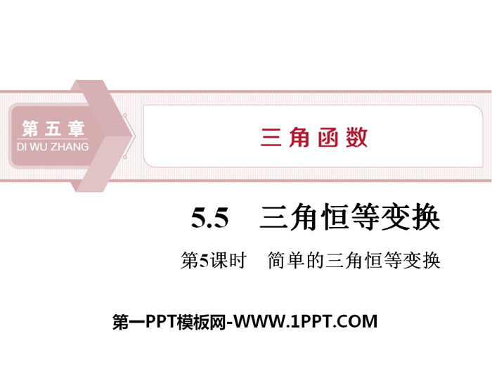 图片[1]-简单的三角恒等变换-第一PPT