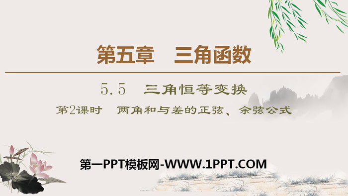 图片[1]-两角和与差的正弦余弦公式-第一PPT