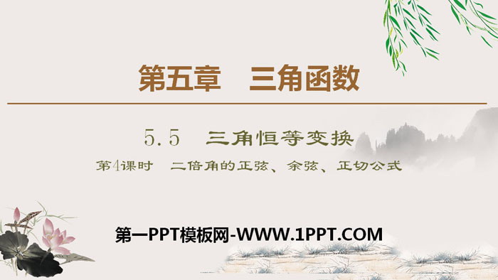 图片[1]-《三角恒等变换》三角函数PPT课件(第4课时二倍角的正弦、余弦、正切公式)-第一PPT