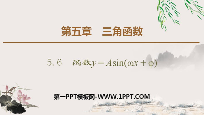 图片[1]-《函数y＝Asin(ωx＋φ)》三角函数PPT-第一PPT