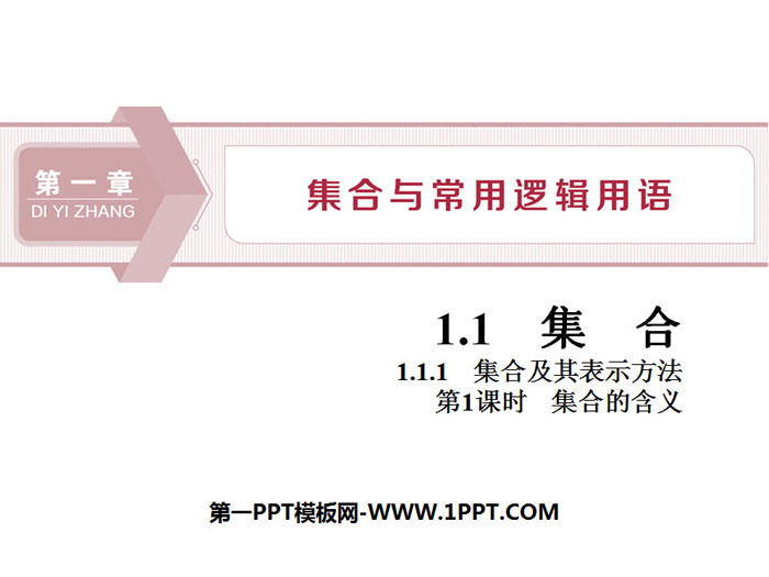 图片[1]-《集合及其表示方法》集合与常用逻辑用语PPT(第1课时集合的含义)-第一PPT
