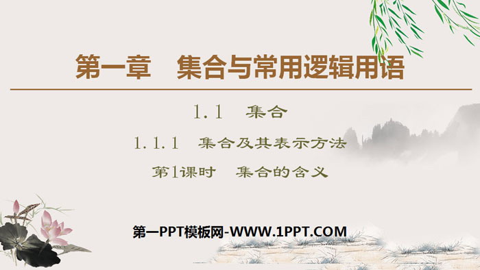 图片[1]-《集合及其表示方法》集合与常用逻辑用语PPT课件(第1课时集合的含义)-第一PPT
