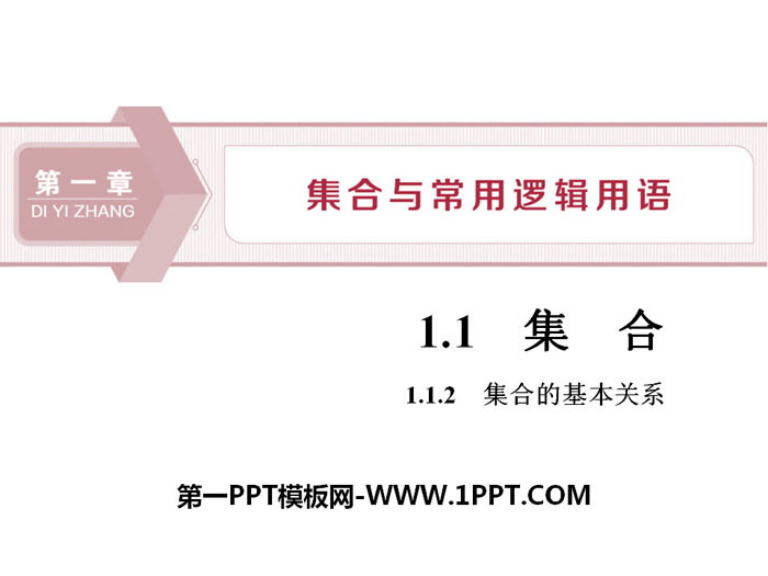图片[1]-《集合的基本关系》集合与常用逻辑用语PPT课件-第一PPT