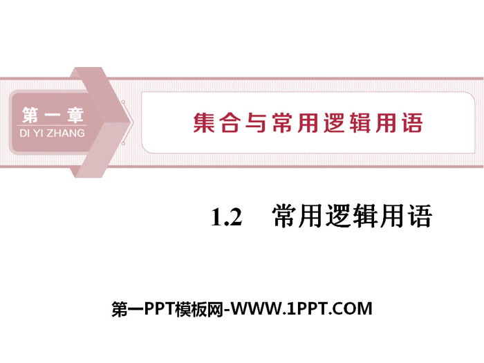 图片[1]-《常用逻辑用语》集合与常用逻辑用语PPT-第一PPT