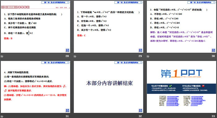图片[5]-《常用逻辑用语》集合与常用逻辑用语PPT-第一PPT