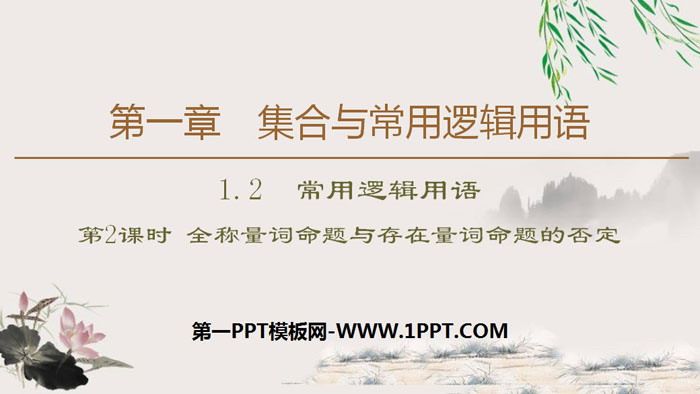 图片[1]-《常用逻辑用语》集合与常用逻辑用语PPT(第2课时全称量词命题与存在量词命题的否定)-第一PPT