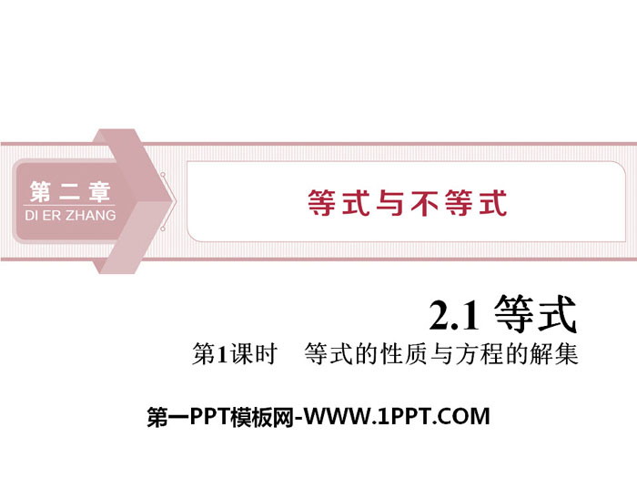 图片[1]-《等式》等式与不等式PPT(第1课时等式的性质与方程的解集)-第一PPT