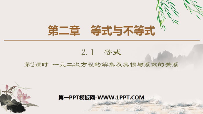 图片[1]-《等式》等式与不等式PPT课时(第2课时一元二次方程的解集及其根与系数的关系)-第一PPT