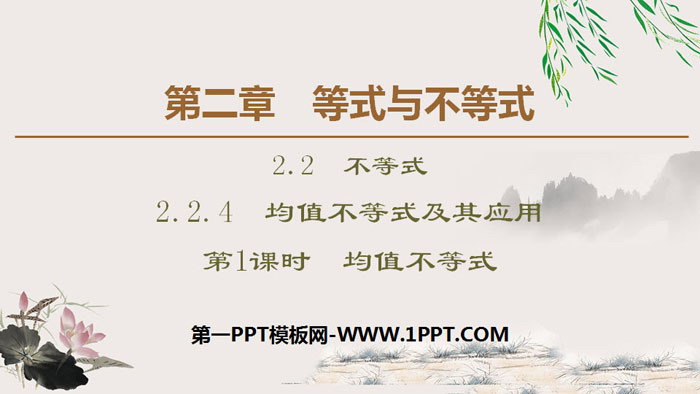 图片[1]-《均值不等式及其应用》等式与不等式PPT课件(第1课时均值不等式)-第一PPT