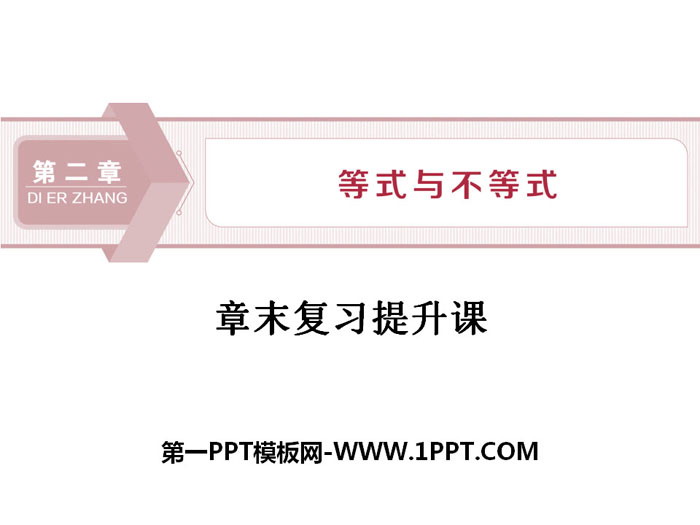 图片[1]-《章末复习提升课》等式与不等式PPT-第一PPT