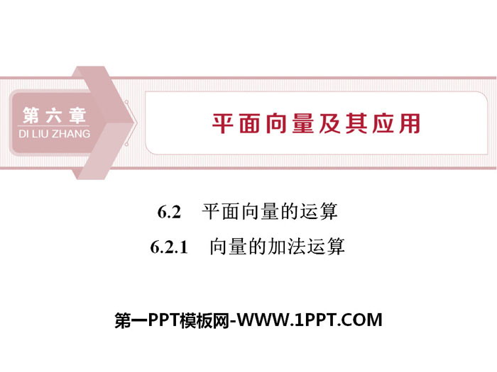图片[1]-《平面向量的运算》平面向量及其应用PPT(第1课时向量的加法运算)-第一PPT
