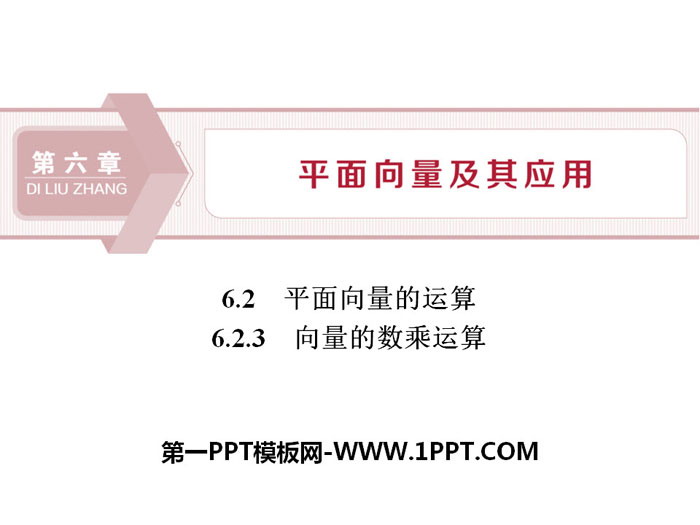 图片[1]-《平面向量的运算》平面向量及其应用PPT(第3课时向量的数乘运算)-第一PPT