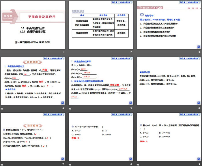 图片[2]-《平面向量的运算》平面向量及其应用PPT(第3课时向量的数乘运算)-第一PPT