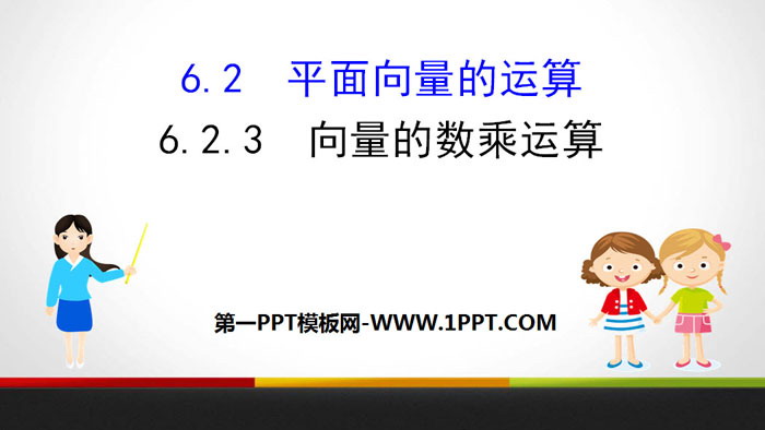 图片[1]-《平面向量的运算》平面向量及其应用PPT课件(第3课时向量的数乘运算)-第一PPT