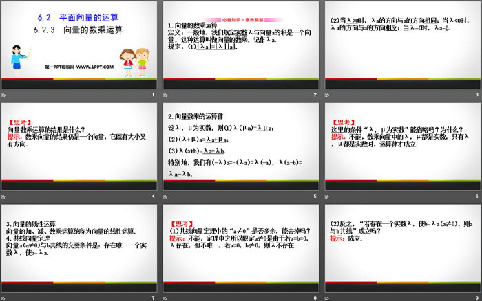 图片[2]-《平面向量的运算》平面向量及其应用PPT课件(第3课时向量的数乘运算)-第一PPT