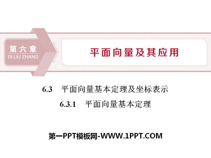 图片[1]-《平面向量基本定理及坐标表示》平面向量及其应用PPT(平面向量基本定理)-第一PPT