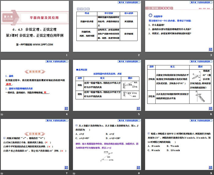 图片[2]-《余弦定理、正弦定理》平面向量及其应用PPT(第3课时余弦定理、正弦定理应用举例)-第一PPT