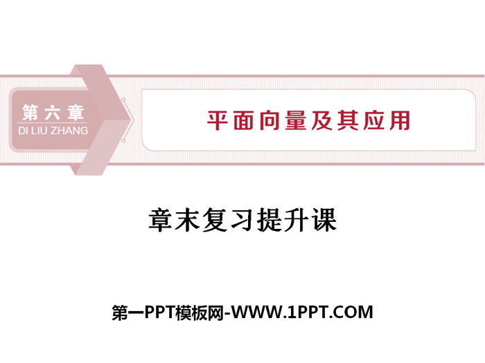图片[1]-《章末复习提升课》平面向量及其应用PPT-第一PPT