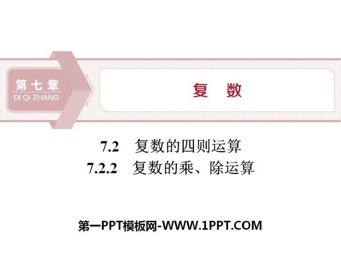 图片[1]-复数的四则运算-第一PPT